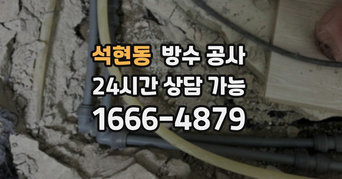 석현동 누수탐지