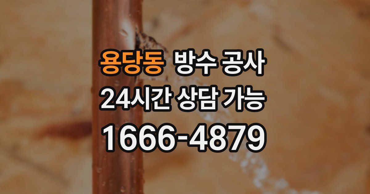 용당동 누수탐지