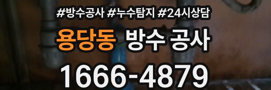 용당동 방수 공사