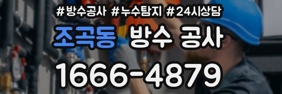 조곡동 방수 공사