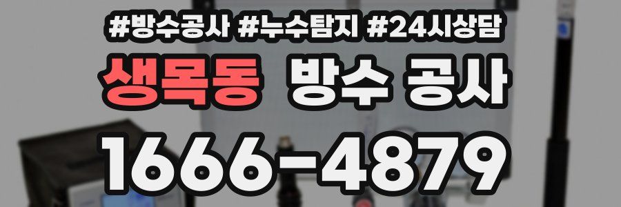 생목동 방수 공사