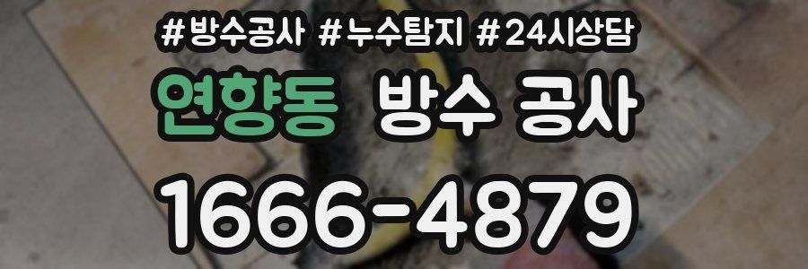 연향동 방수 공사