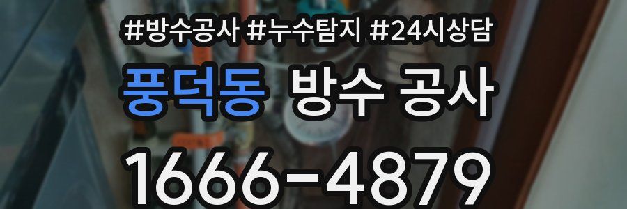 풍덕동 방수 공사