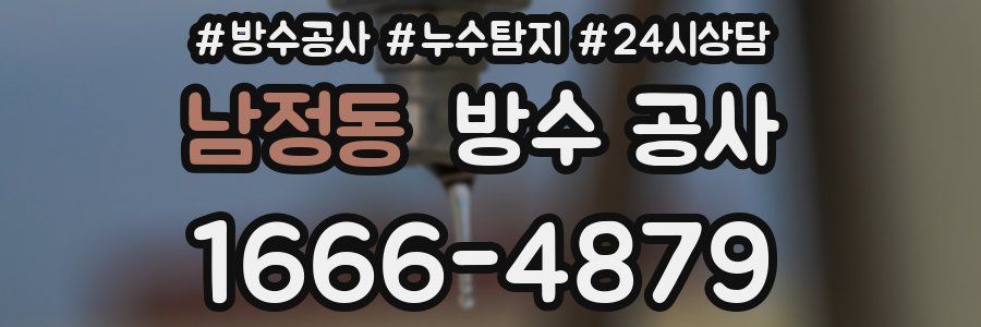 남정동 방수 공사