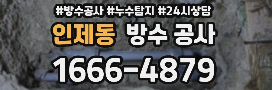 인제동 방수 공사