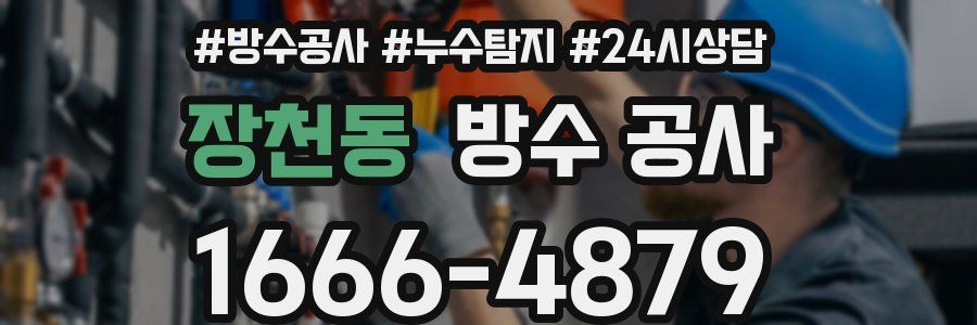 장천동 방수 공사