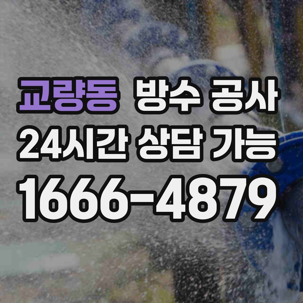 교량동 방수