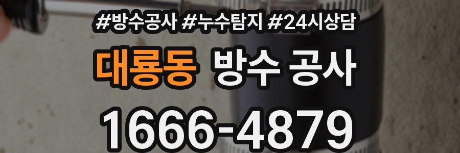 대룡동 방수 공사