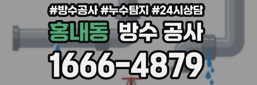 홍내동 방수 공사