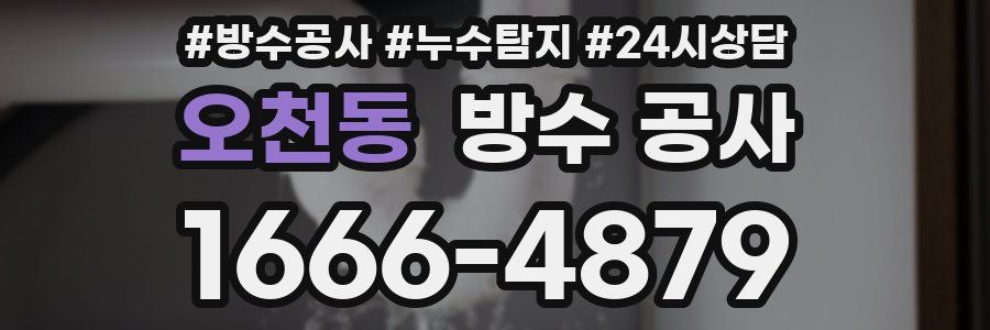 오천동 방수 공사