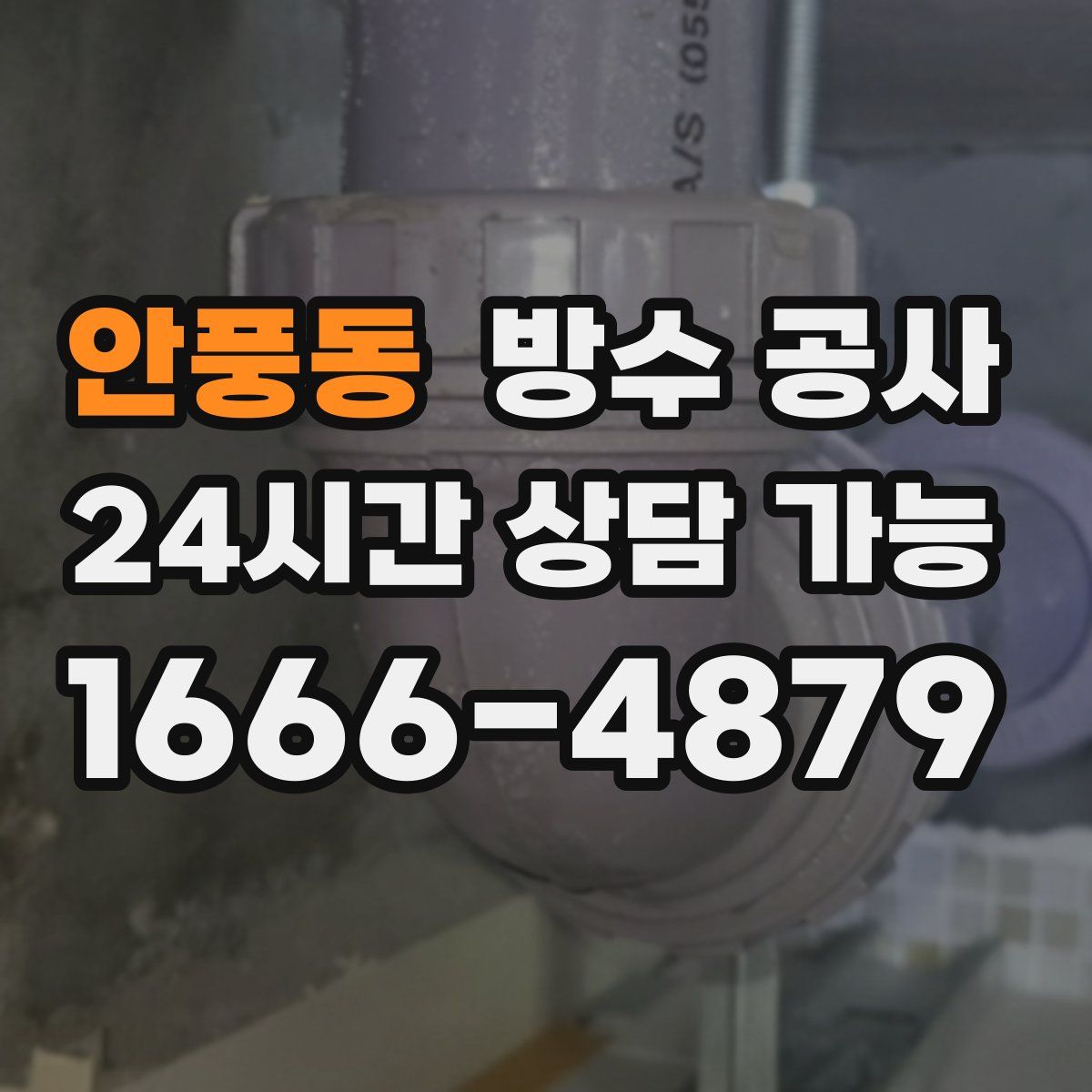 안풍동 방수