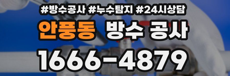 안풍동 방수 공사