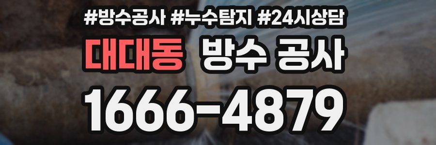 대대동 방수 공사