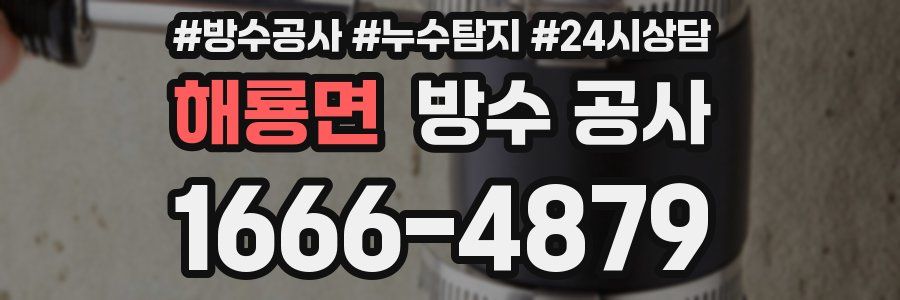 해룡면 방수 공사