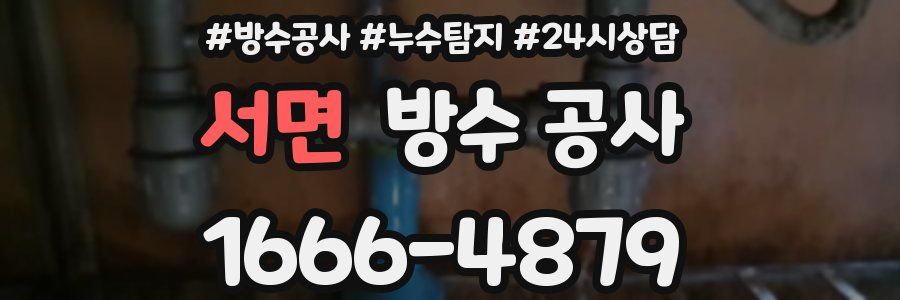 서면 방수 공사