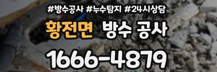 황전면 방수 공사