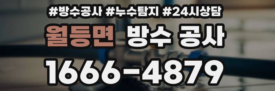 월등면 방수 공사