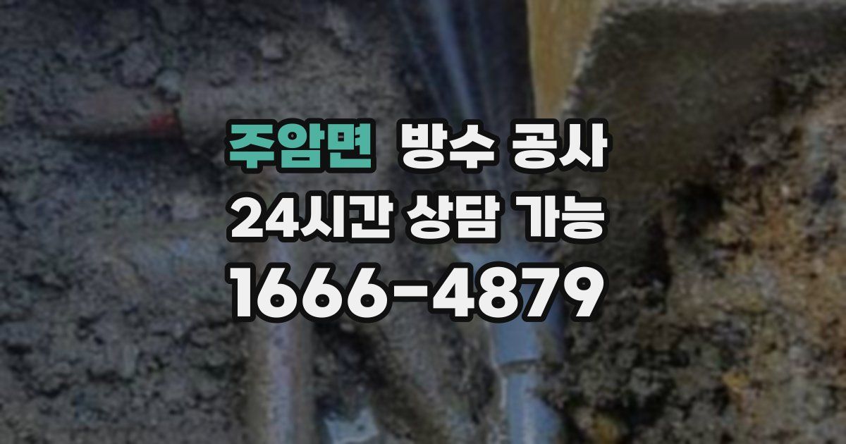 주암면 누수탐지