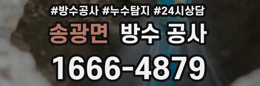 송광면 방수 공사