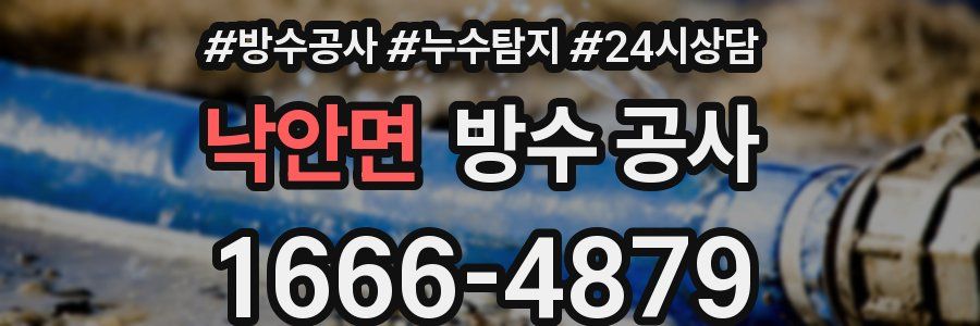 낙안면 방수 공사