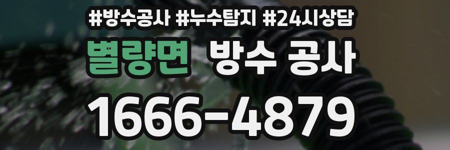 별량면 방수 공사