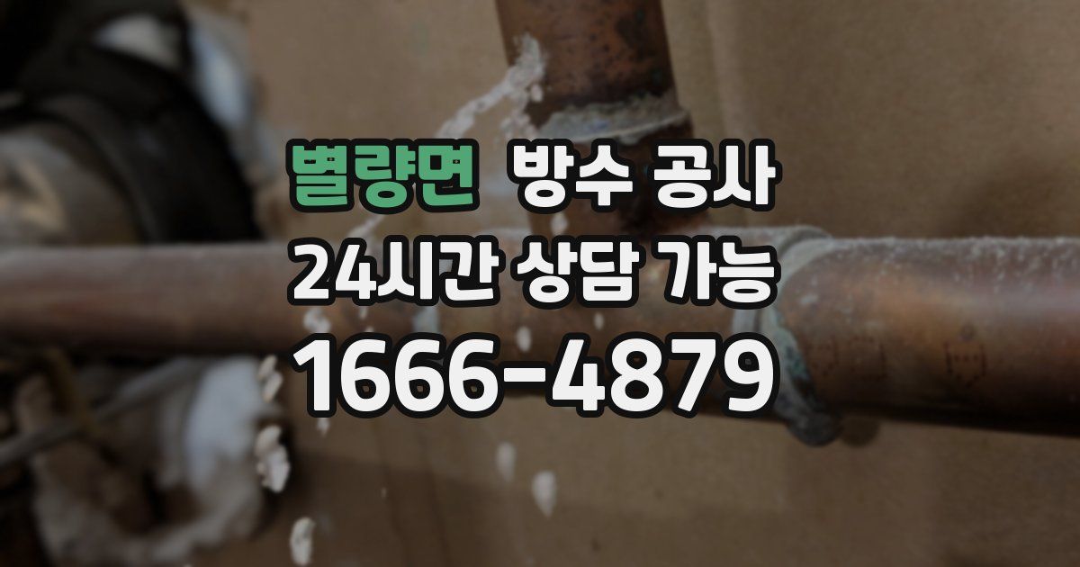 별량면 누수탐지