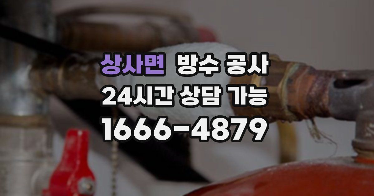 상사면 누수탐지