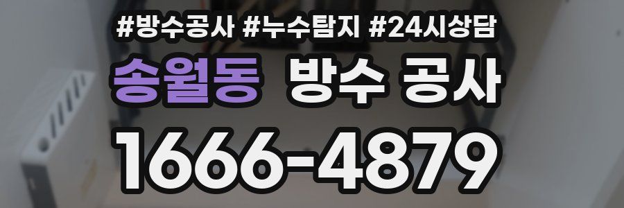 송월동 방수 공사