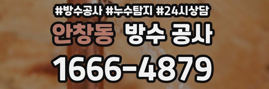 안창동 방수 공사