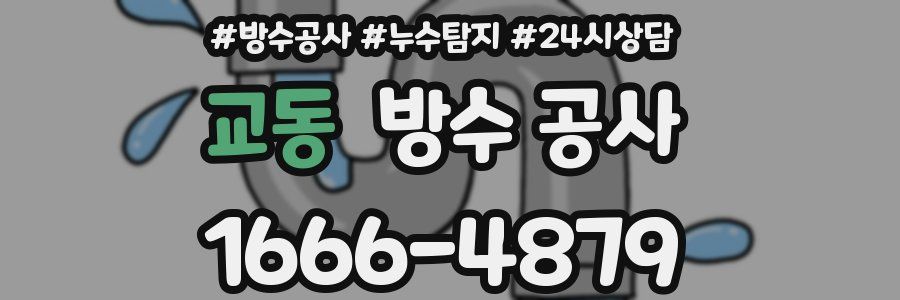 교동 방수 공사