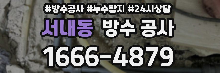 서내동 방수 공사