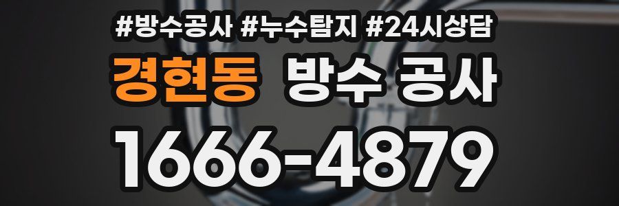 경현동 방수 공사