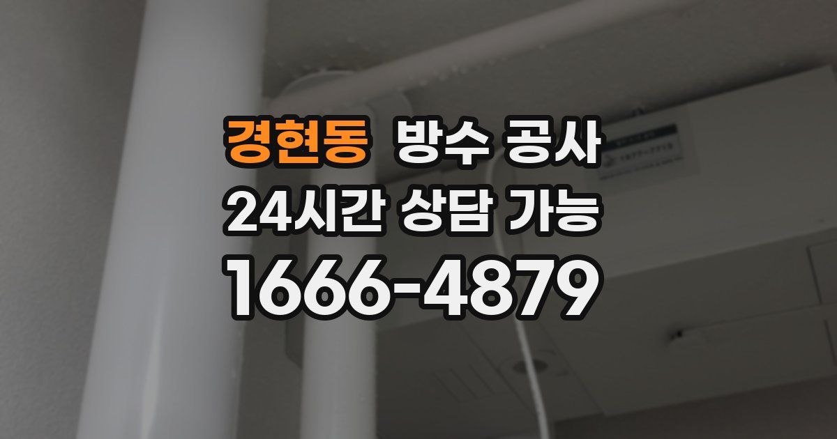 경현동 누수탐지