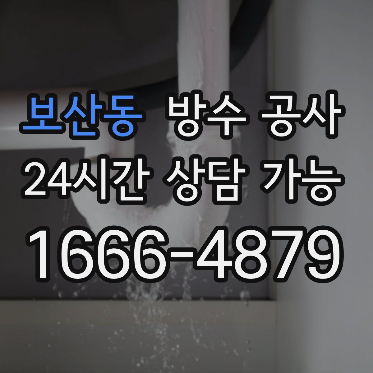 보산동 방수