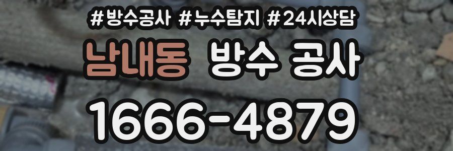 남내동 방수 공사