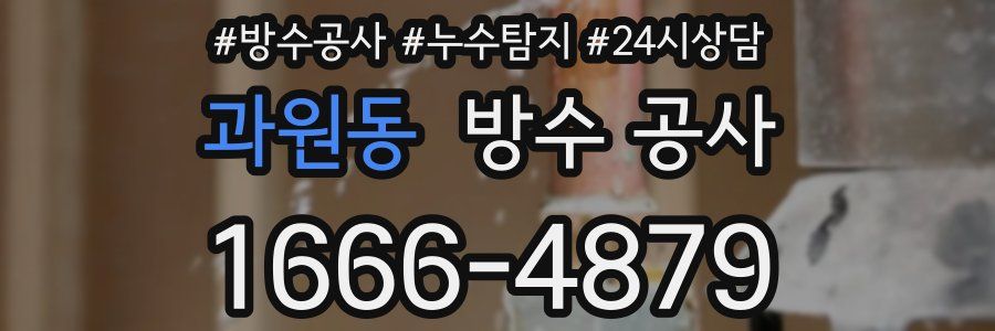 과원동 방수 공사