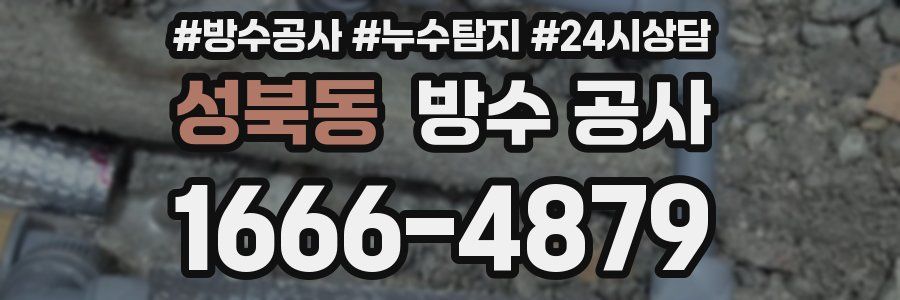 성북동 방수 공사