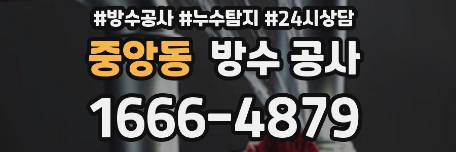 중앙동 방수 공사