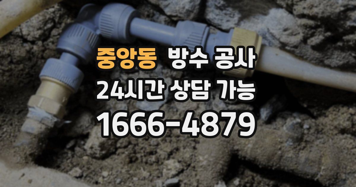 중앙동 누수탐지