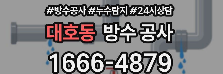 대호동 방수 공사