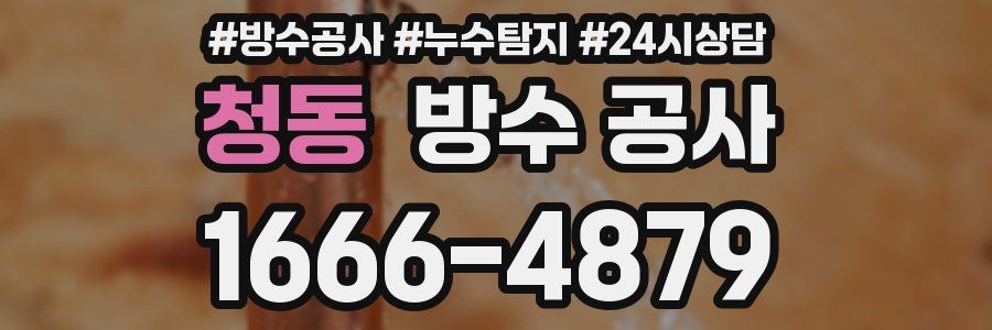 청동 방수 공사