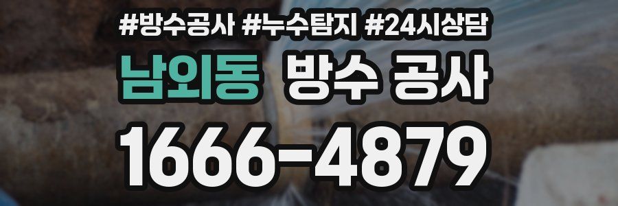 남외동 방수 공사