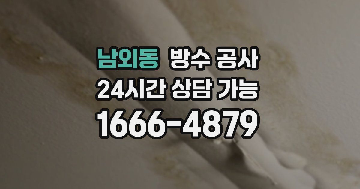 남외동 누수탐지