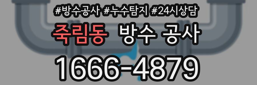 죽림동 방수 공사