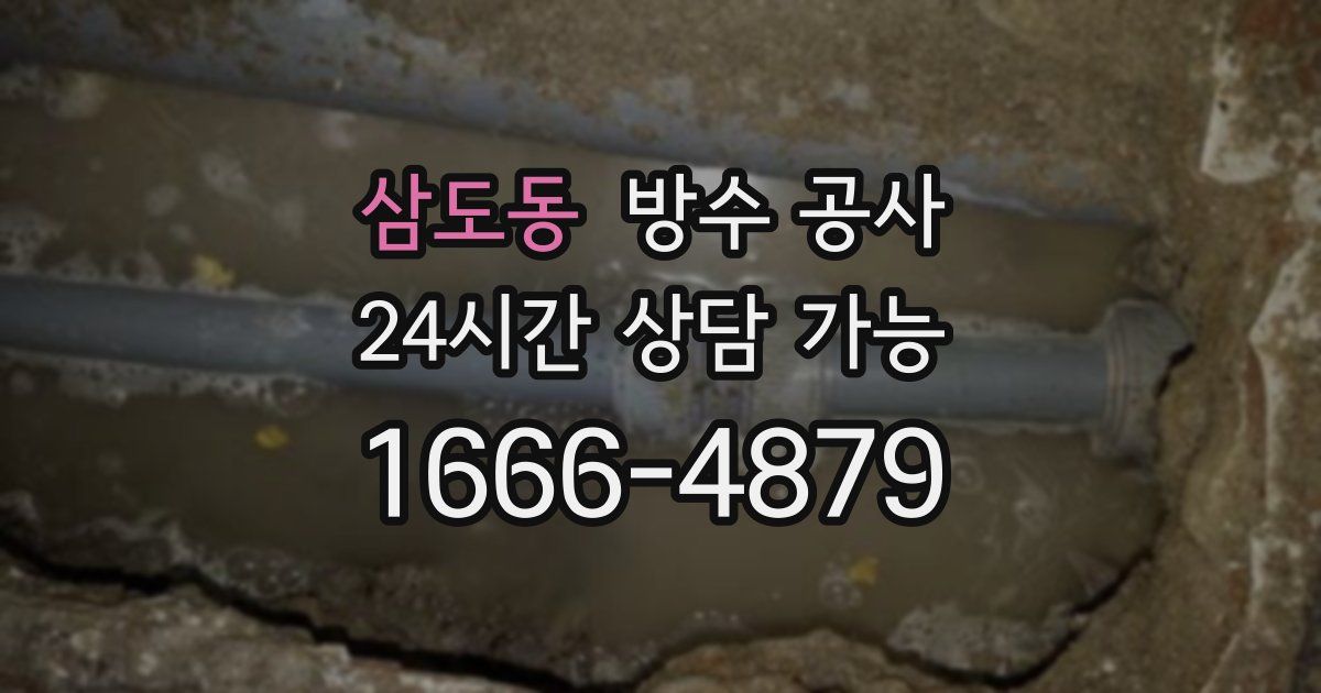 삼도동 누수탐지