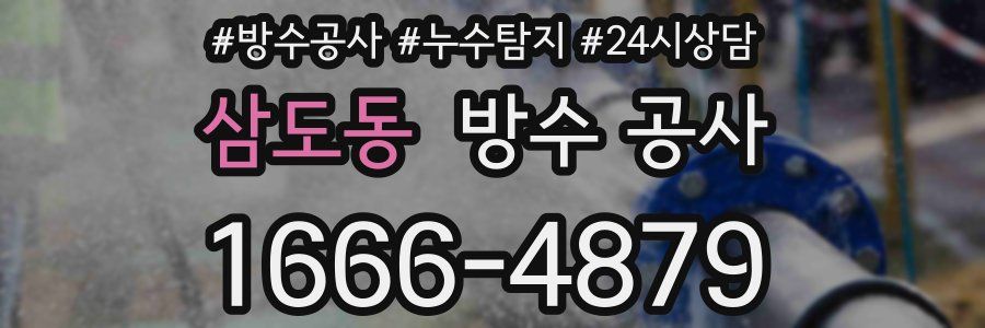 삼도동 방수 공사