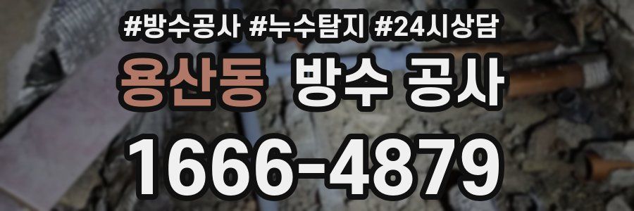 용산동 방수 공사