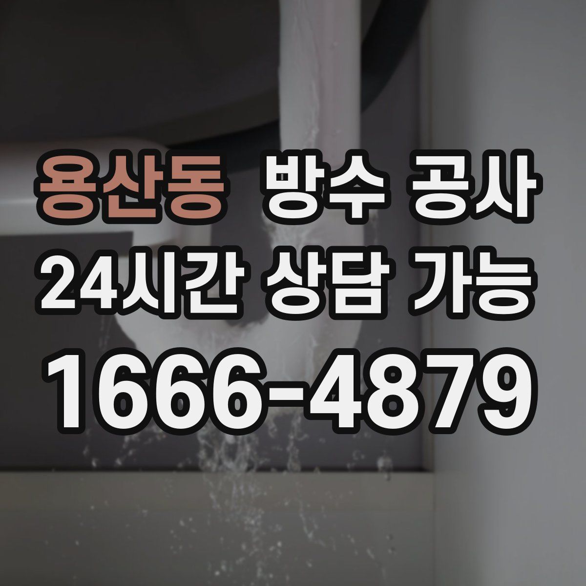 용산동 방수