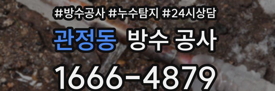 관정동 방수 공사