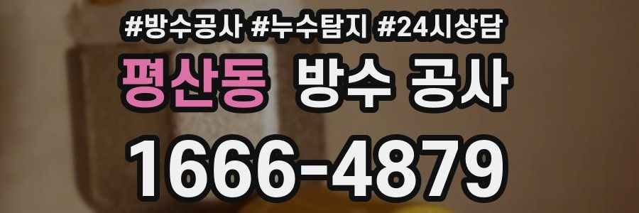 평산동 방수 공사